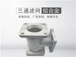 灑水車三通過(guò)濾網(wǎng)，加油車過(guò)濾網(wǎng)